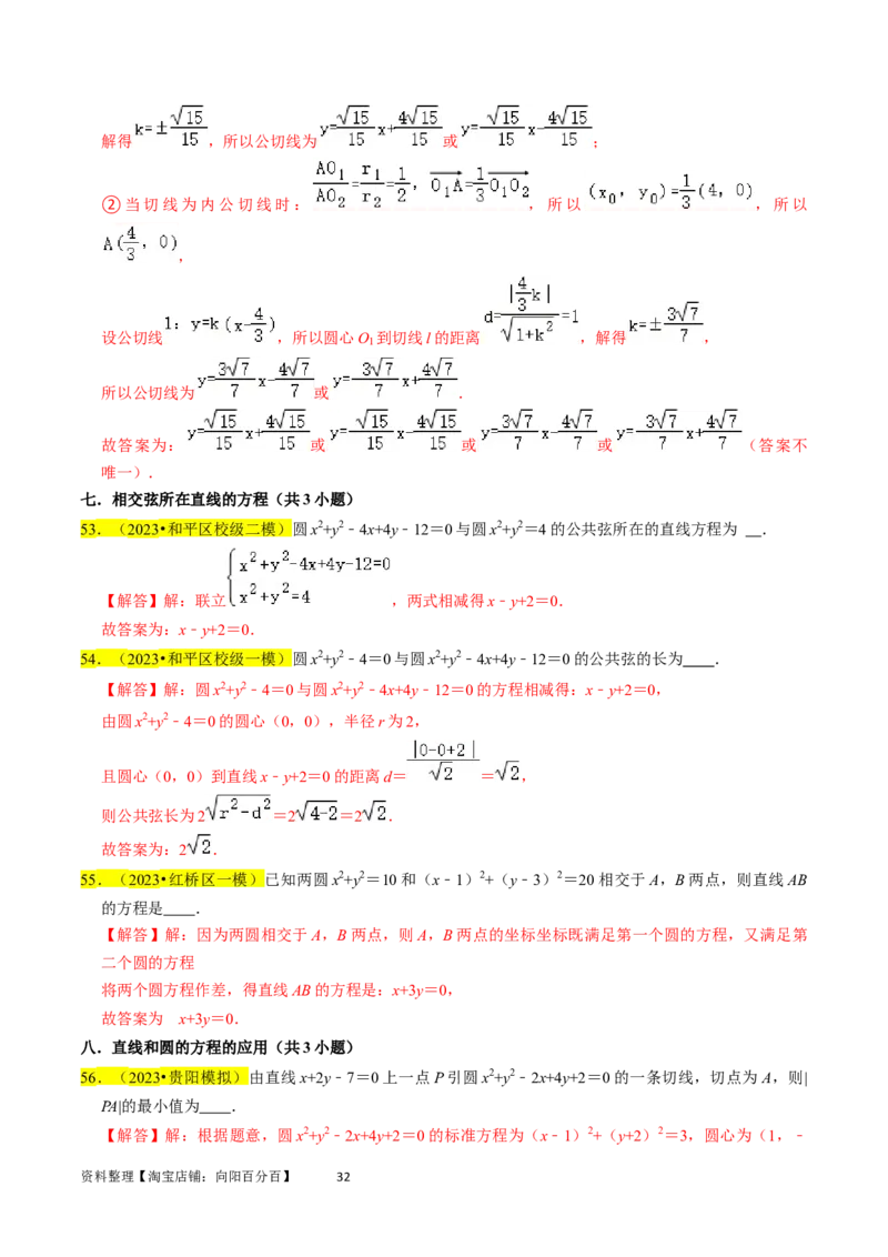 专题11直线与圆（解析版）_02高考数学_新高考复习资料_2024年新高考资料_专项复习资料_完2023年高考真题题源解密（新高考）