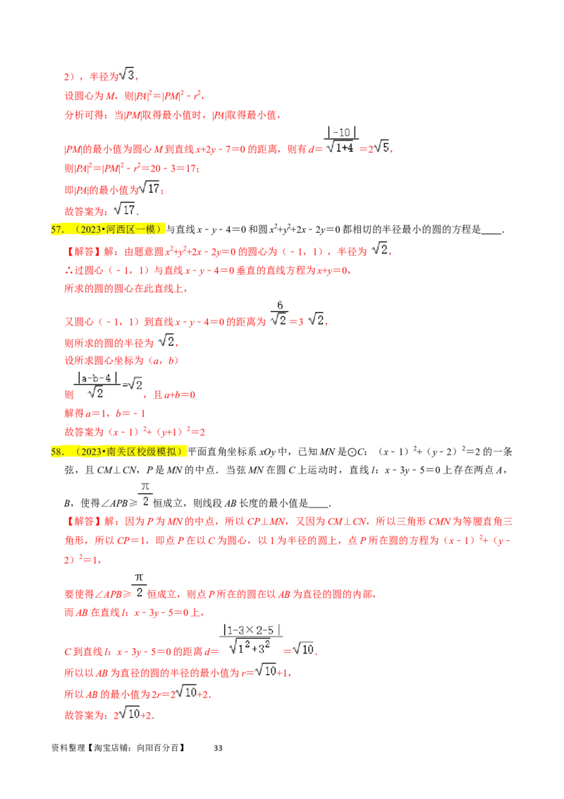 专题11直线与圆（解析版）_02高考数学_新高考复习资料_2024年新高考资料_专项复习资料_完2023年高考真题题源解密（新高考）
