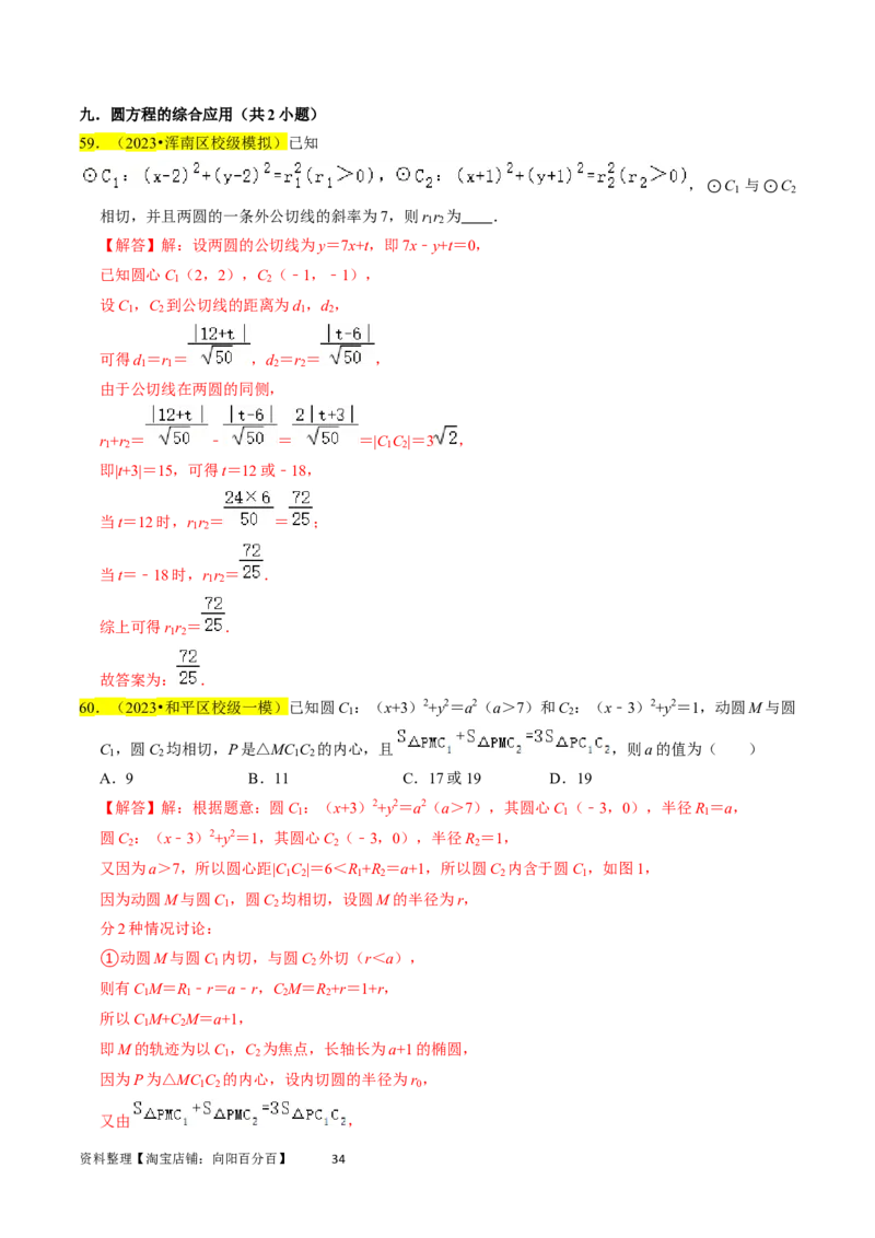 专题11直线与圆（解析版）_02高考数学_新高考复习资料_2024年新高考资料_专项复习资料_完2023年高考真题题源解密（新高考）