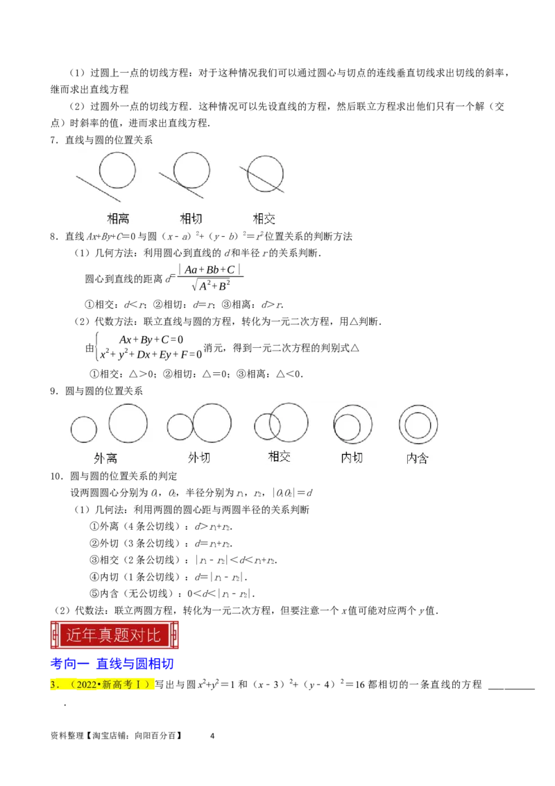 专题11直线与圆（解析版）_02高考数学_新高考复习资料_2024年新高考资料_专项复习资料_完2023年高考真题题源解密（新高考）