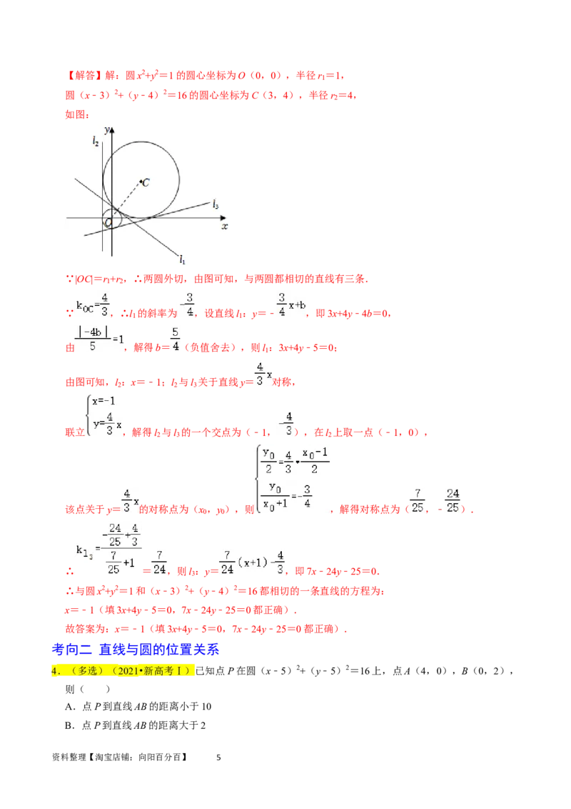 专题11直线与圆（解析版）_02高考数学_新高考复习资料_2024年新高考资料_专项复习资料_完2023年高考真题题源解密（新高考）