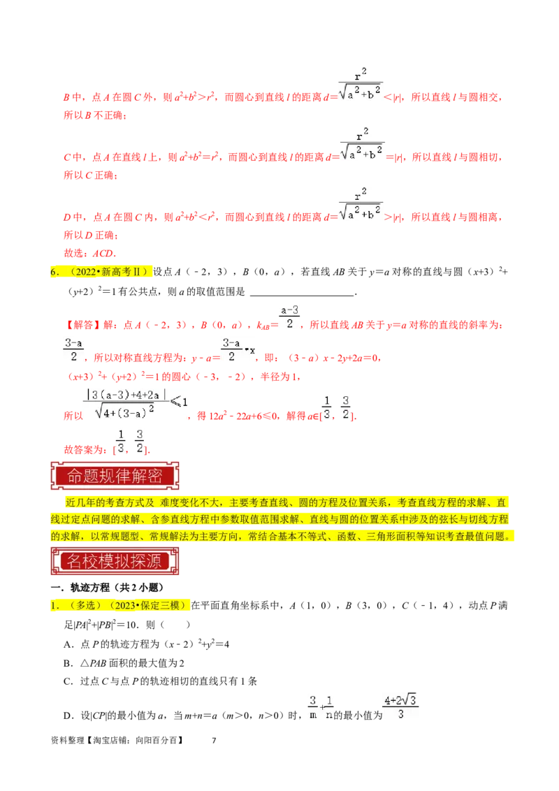 专题11直线与圆（解析版）_02高考数学_新高考复习资料_2024年新高考资料_专项复习资料_完2023年高考真题题源解密（新高考）