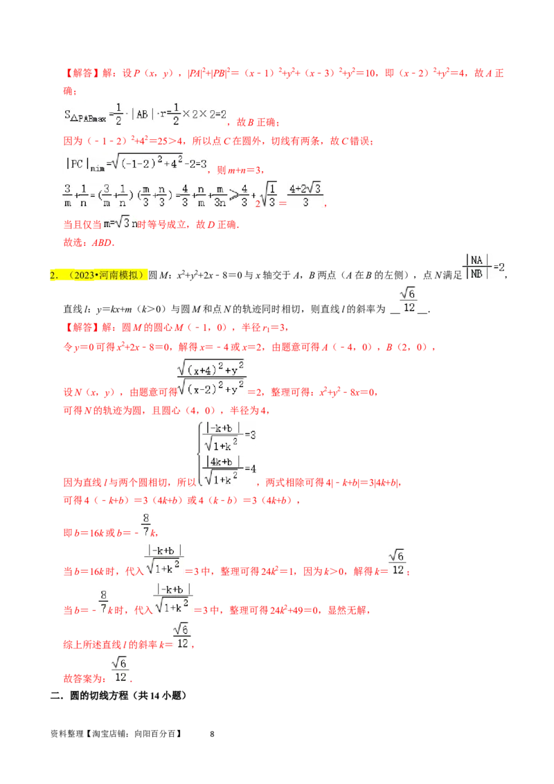 专题11直线与圆（解析版）_02高考数学_新高考复习资料_2024年新高考资料_专项复习资料_完2023年高考真题题源解密（新高考）