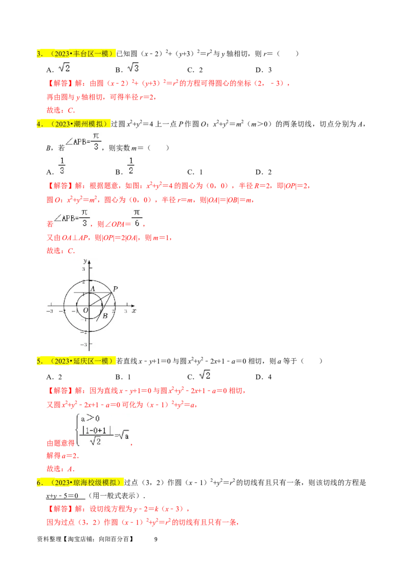 专题11直线与圆（解析版）_02高考数学_新高考复习资料_2024年新高考资料_专项复习资料_完2023年高考真题题源解密（新高考）