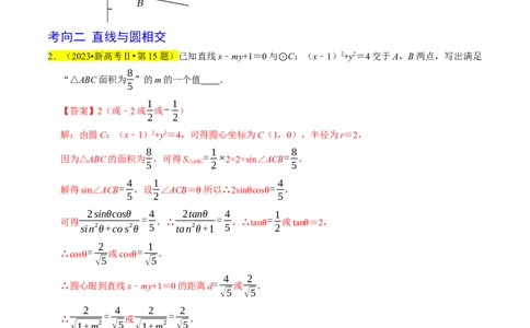 专题11直线与圆（解析版）_02高考数学_新高考复习资料_2024年新高考资料_专项复习资料_完2023年高考真题题源解密（新高考）