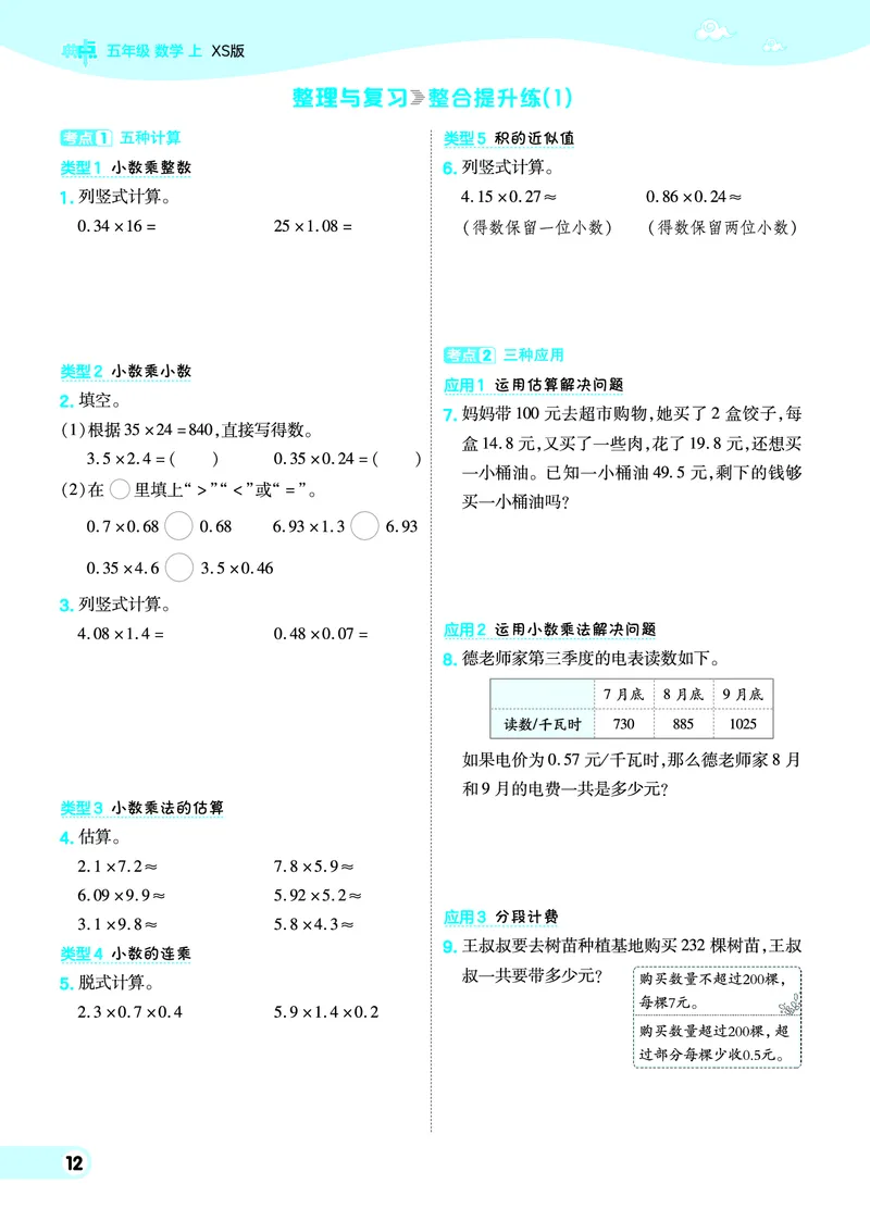 25秋典中点五年级数学上（XS版）_25秋《典中点》系列_1-6年级数学上册各版本《典中点》（抢先版）_25秋1-6年级数学上册西师版《典中点》（抢先版）
