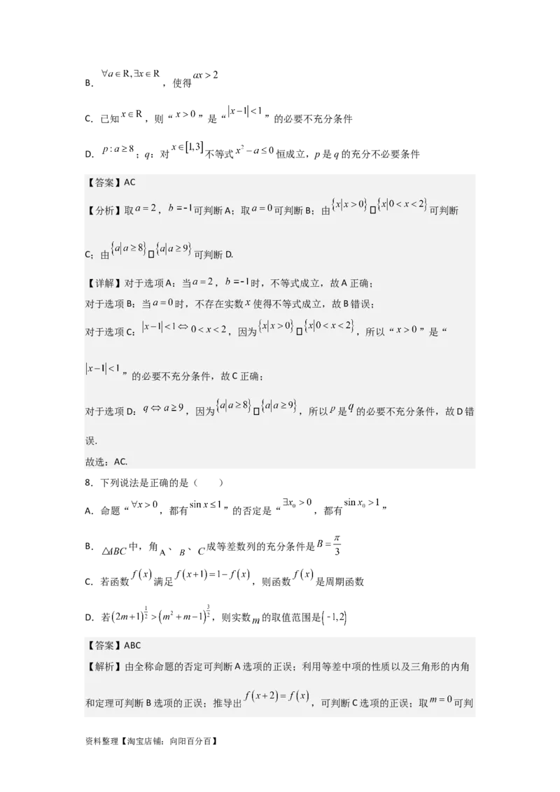 专题1.2常用逻辑用语（解析版）_02高考数学_新高考复习资料_2024年新高考资料_一轮复习资料_2024年高考数学一轮复习《考点&bull;题型&bull;技巧》精讲与精练高分突破系列（新高考专用）