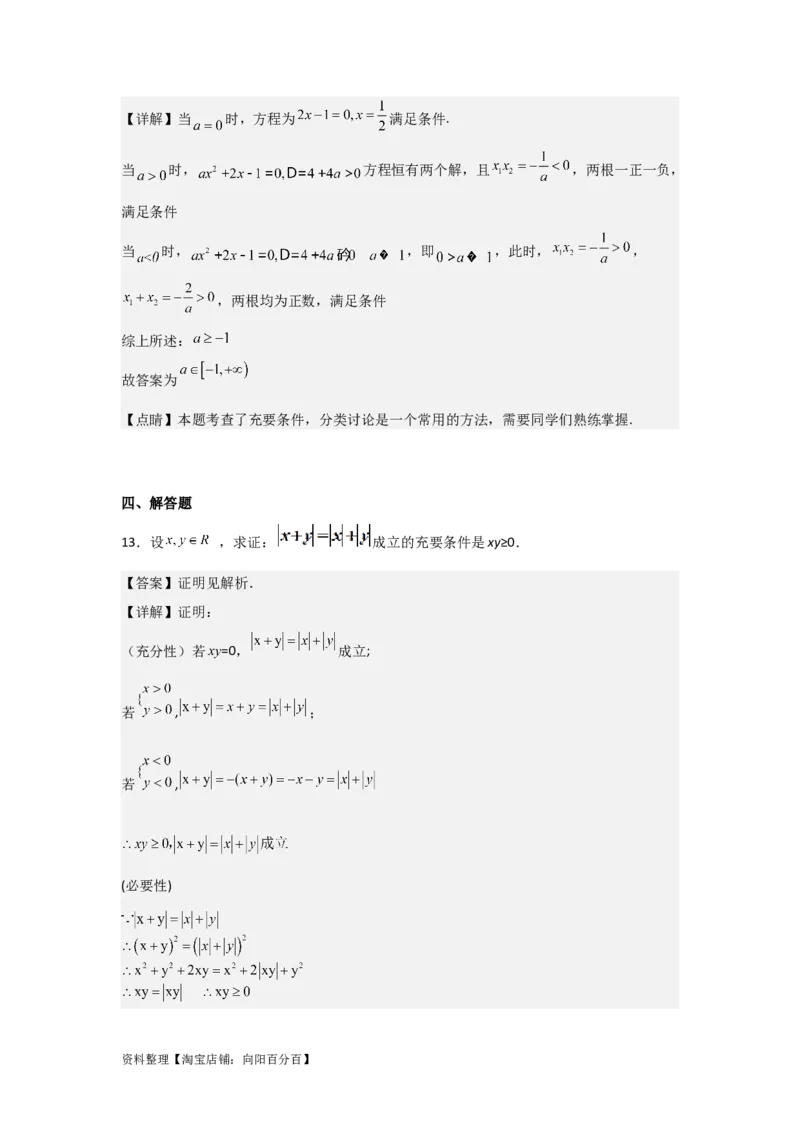 专题1.2常用逻辑用语（解析版）_02高考数学_新高考复习资料_2024年新高考资料_一轮复习资料_2024年高考数学一轮复习《考点&bull;题型&bull;技巧》精讲与精练高分突破系列（新高考专用）