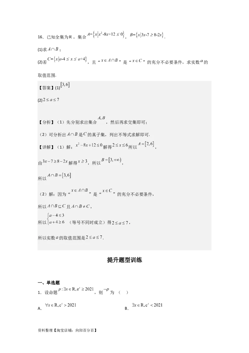 专题1.2常用逻辑用语（解析版）_02高考数学_新高考复习资料_2024年新高考资料_一轮复习资料_2024年高考数学一轮复习《考点&bull;题型&bull;技巧》精讲与精练高分突破系列（新高考专用）
