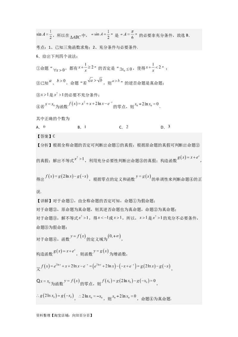 专题1.2常用逻辑用语（解析版）_02高考数学_新高考复习资料_2024年新高考资料_一轮复习资料_2024年高考数学一轮复习《考点&bull;题型&bull;技巧》精讲与精练高分突破系列（新高考专用）