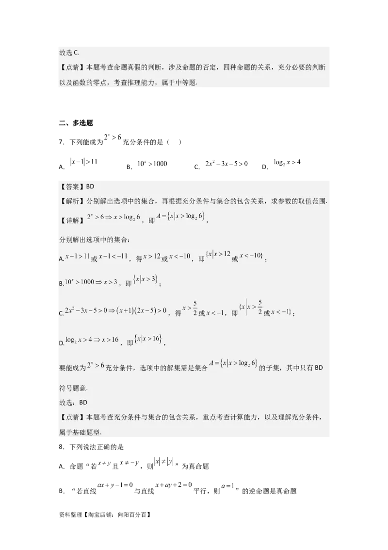 专题1.2常用逻辑用语（解析版）_02高考数学_新高考复习资料_2024年新高考资料_一轮复习资料_2024年高考数学一轮复习《考点&bull;题型&bull;技巧》精讲与精练高分突破系列（新高考专用）