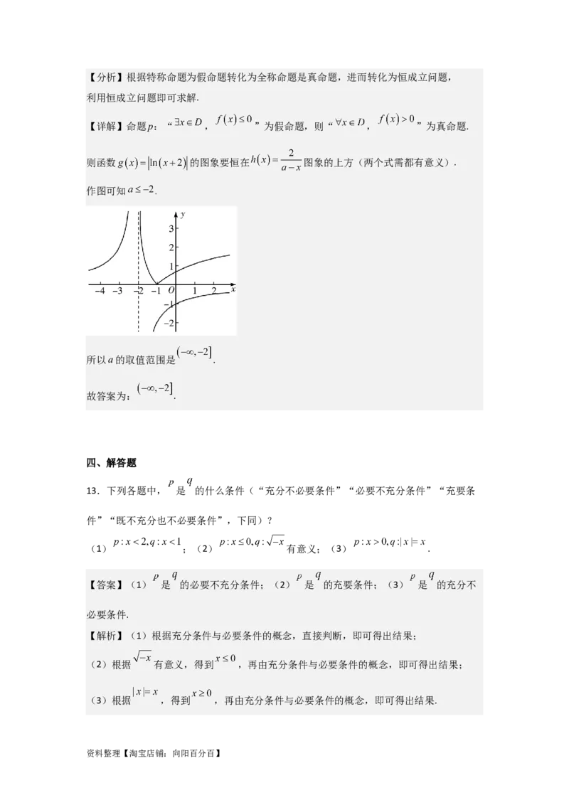专题1.2常用逻辑用语（解析版）_02高考数学_新高考复习资料_2024年新高考资料_一轮复习资料_2024年高考数学一轮复习《考点&bull;题型&bull;技巧》精讲与精练高分突破系列（新高考专用）