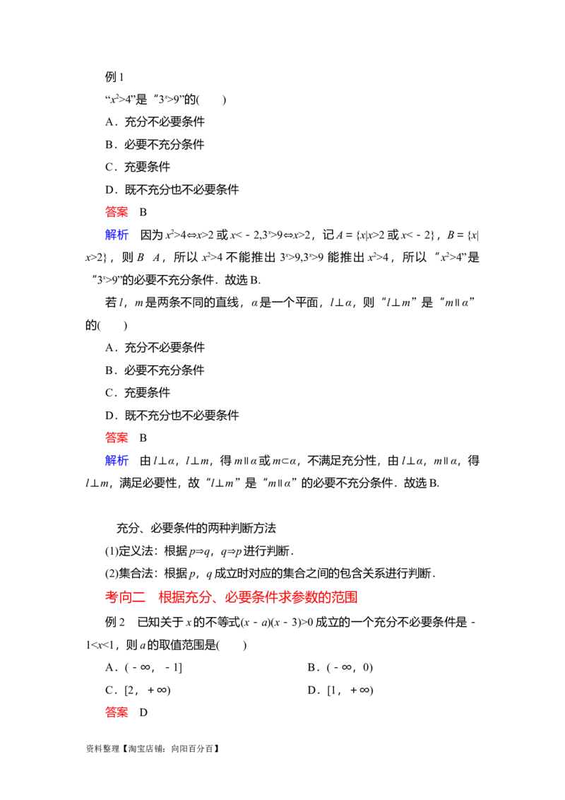 专题1.2常用逻辑用语（解析版）_02高考数学_新高考复习资料_2024年新高考资料_一轮复习资料_2024年高考数学一轮复习《考点&bull;题型&bull;技巧》精讲与精练高分突破系列（新高考专用）