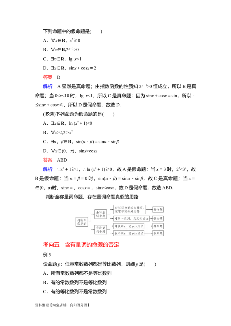 专题1.2常用逻辑用语（解析版）_02高考数学_新高考复习资料_2024年新高考资料_一轮复习资料_2024年高考数学一轮复习《考点&bull;题型&bull;技巧》精讲与精练高分突破系列（新高考专用）