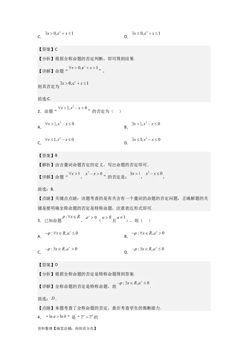 专题1.2常用逻辑用语（解析版）_02高考数学_新高考复习资料_2024年新高考资料_一轮复习资料_2024年高考数学一轮复习《考点&bull;题型&bull;技巧》精讲与精练高分突破系列（新高考专用）