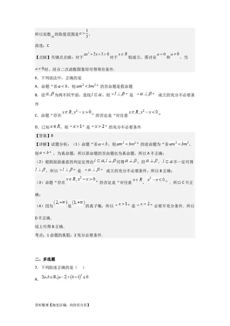 专题1.2常用逻辑用语（解析版）_02高考数学_新高考复习资料_2024年新高考资料_一轮复习资料_2024年高考数学一轮复习《考点&bull;题型&bull;技巧》精讲与精练高分突破系列（新高考专用）
