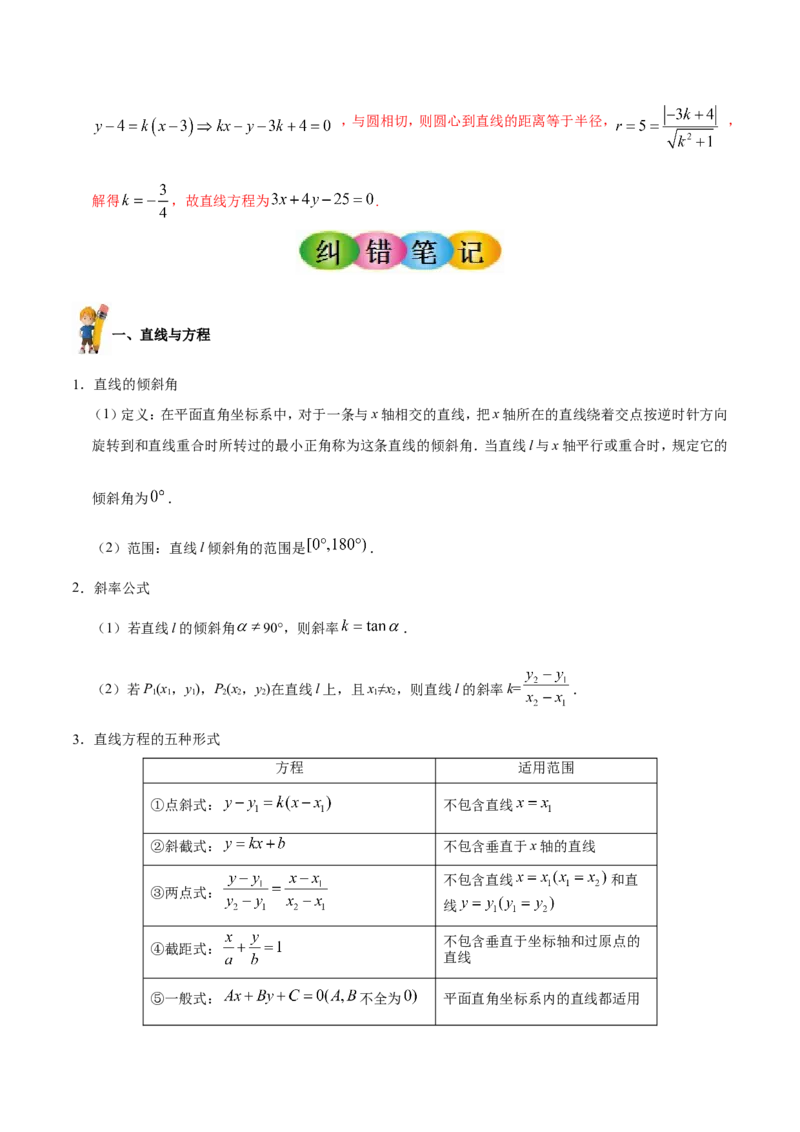 专题09直线与圆的方程-备战2019年高考数学（文）之纠错笔记系列（原卷版）_02高考数学_新高考复习资料_2022年新高考资料_2022年一轮复习各版本_1.新高考2022年高考数学一轮复习_原卷版