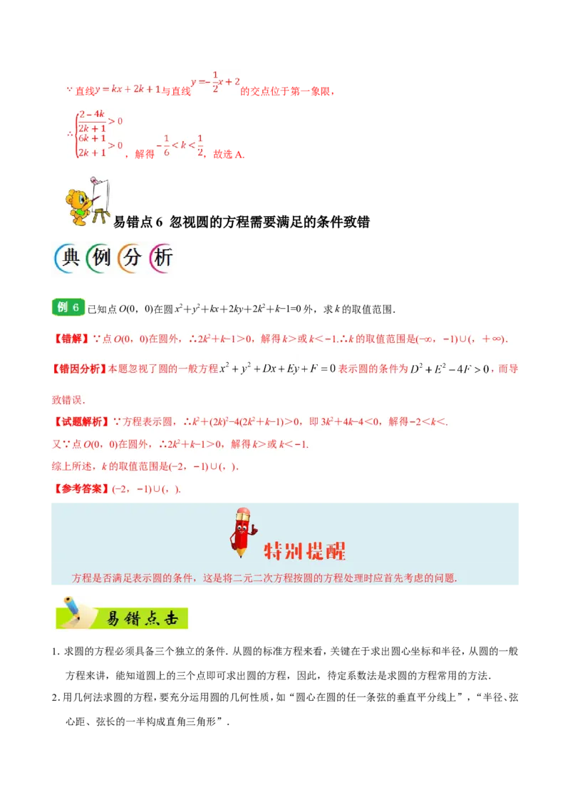 专题09直线与圆的方程-备战2019年高考数学（文）之纠错笔记系列（原卷版）_02高考数学_新高考复习资料_2022年新高考资料_2022年一轮复习各版本_1.新高考2022年高考数学一轮复习_原卷版