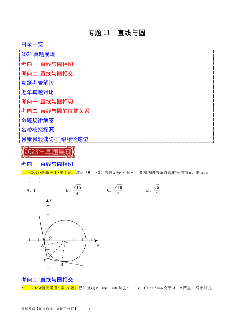 专题11直线与圆（原卷版）_02高考数学_新高考复习资料_2024年新高考资料_专项复习资料_完2023年高考真题题源解密（新高考）