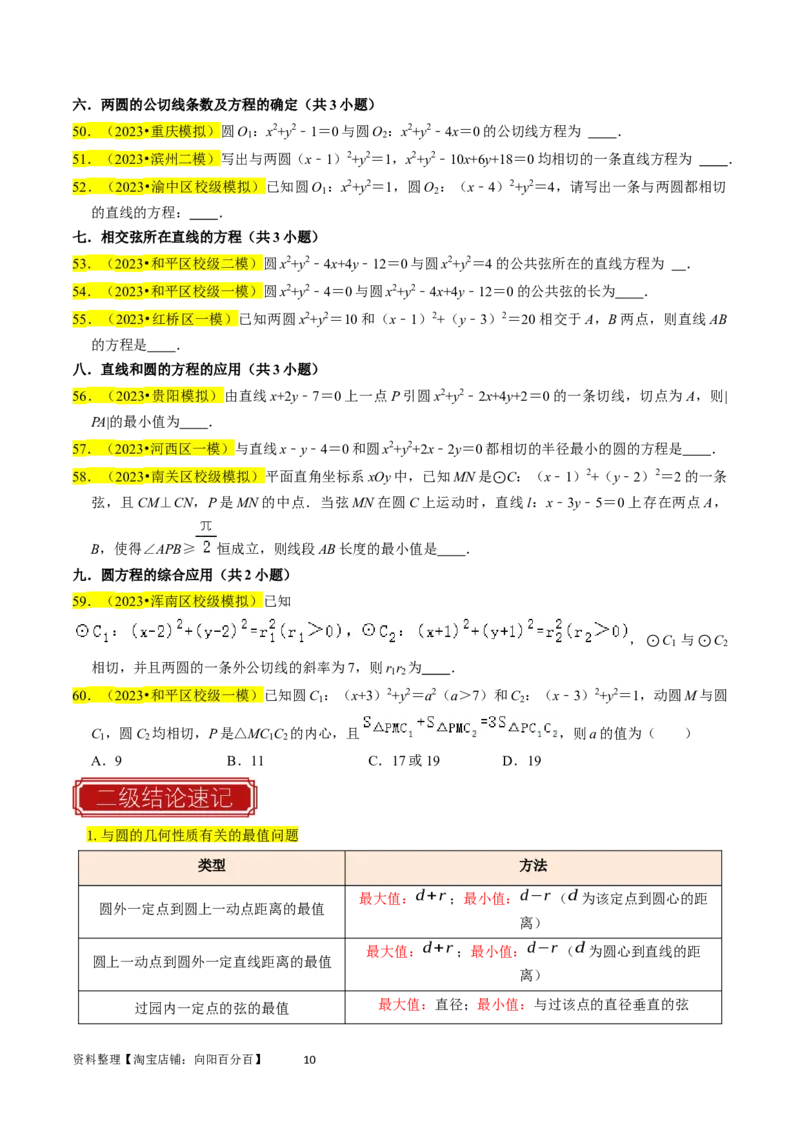专题11直线与圆（原卷版）_02高考数学_新高考复习资料_2024年新高考资料_专项复习资料_完2023年高考真题题源解密（新高考）