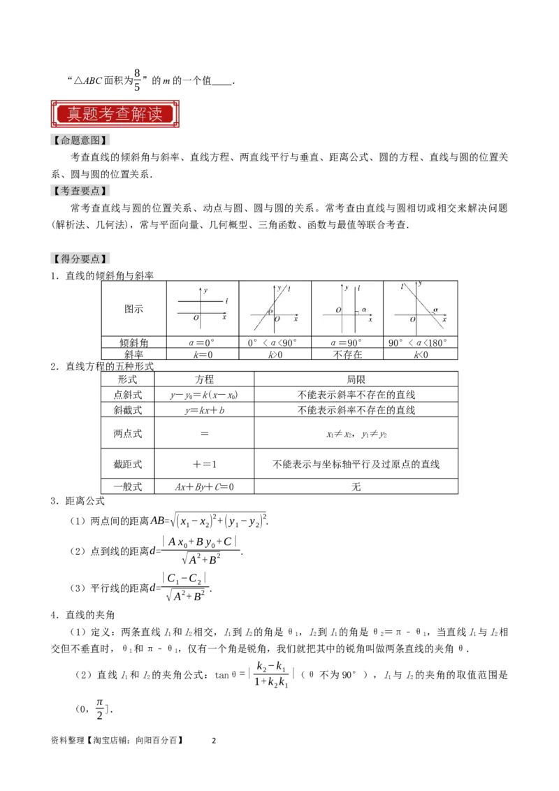 专题11直线与圆（原卷版）_02高考数学_新高考复习资料_2024年新高考资料_专项复习资料_完2023年高考真题题源解密（新高考）
