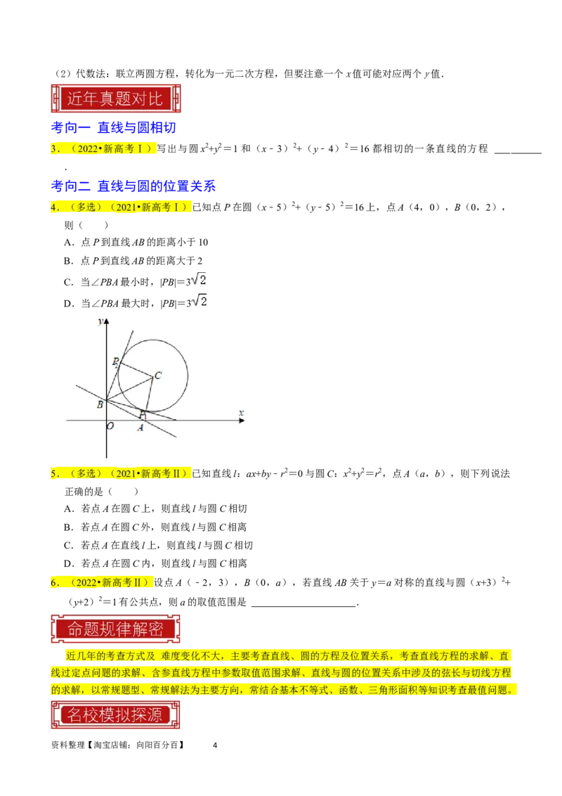 专题11直线与圆（原卷版）_02高考数学_新高考复习资料_2024年新高考资料_专项复习资料_完2023年高考真题题源解密（新高考）