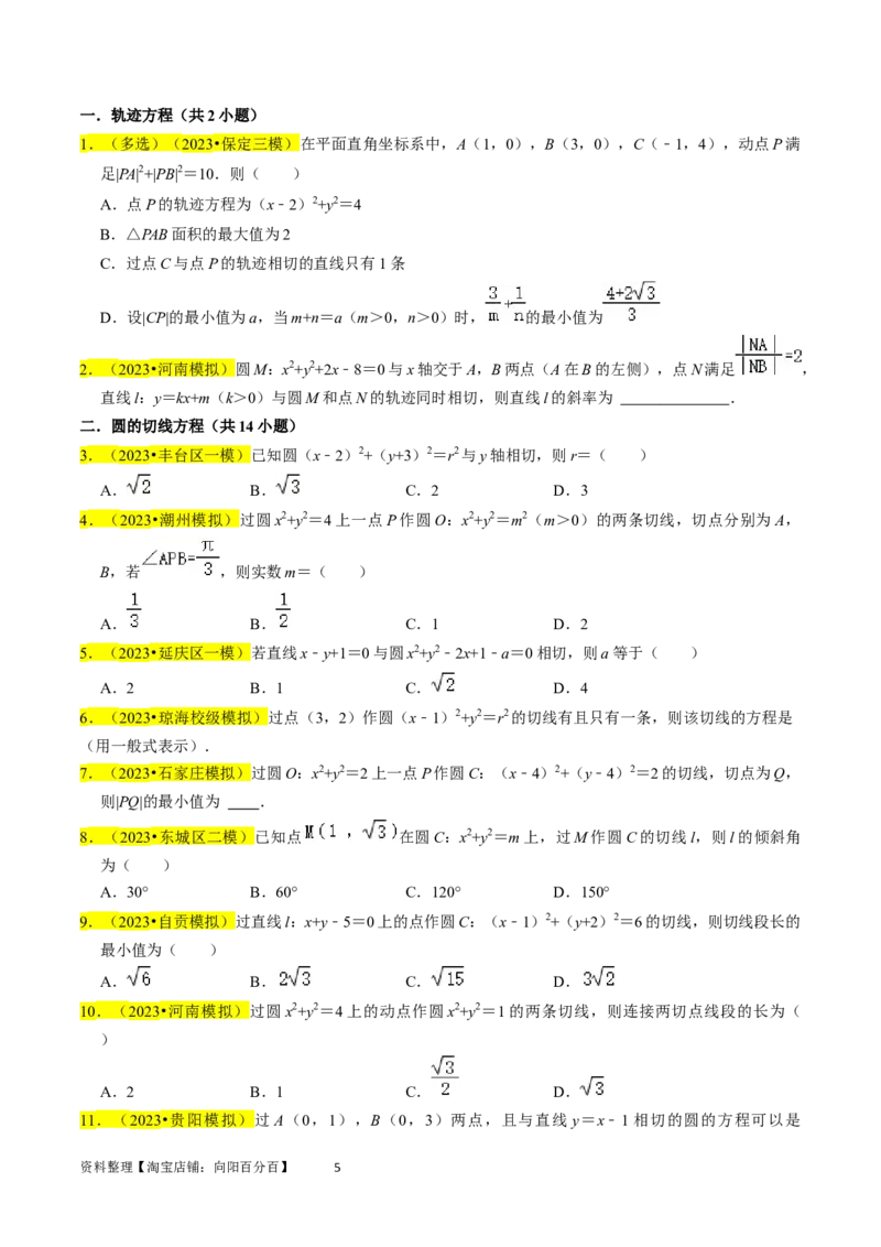 专题11直线与圆（原卷版）_02高考数学_新高考复习资料_2024年新高考资料_专项复习资料_完2023年高考真题题源解密（新高考）