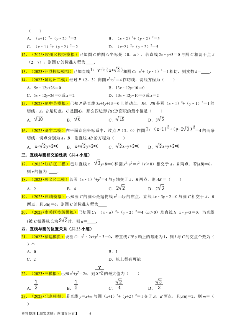 专题11直线与圆（原卷版）_02高考数学_新高考复习资料_2024年新高考资料_专项复习资料_完2023年高考真题题源解密（新高考）