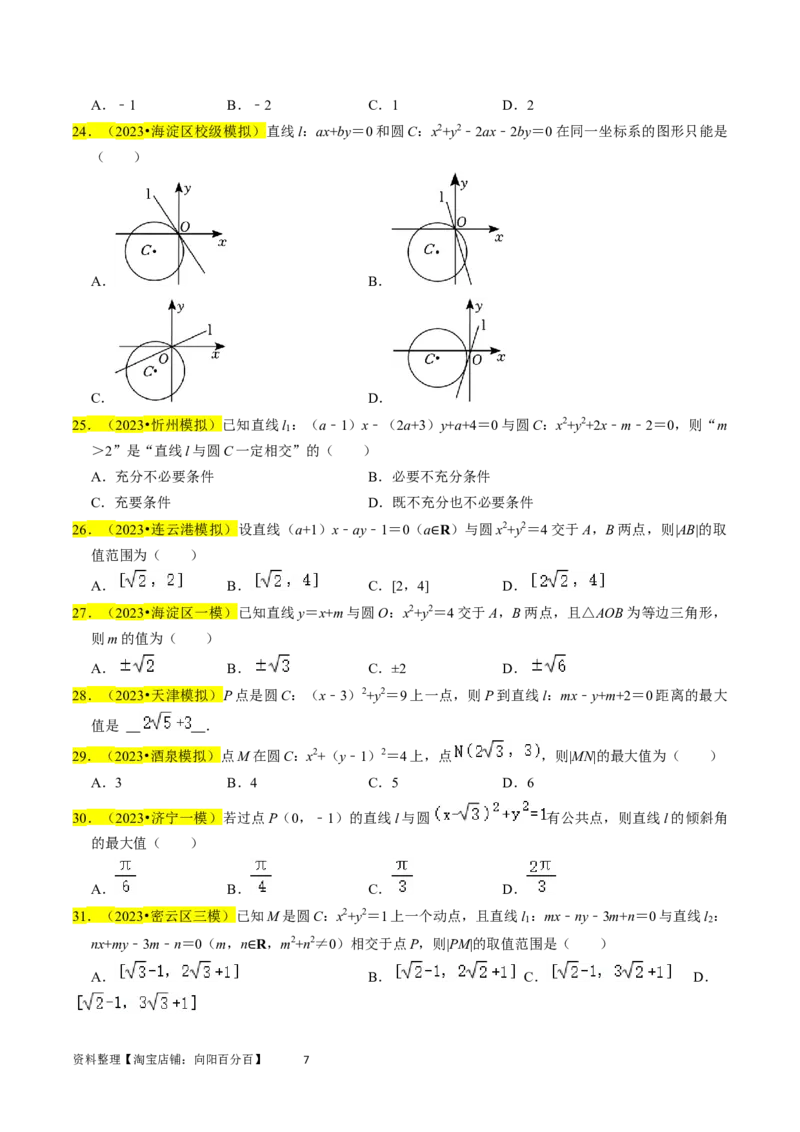 专题11直线与圆（原卷版）_02高考数学_新高考复习资料_2024年新高考资料_专项复习资料_完2023年高考真题题源解密（新高考）