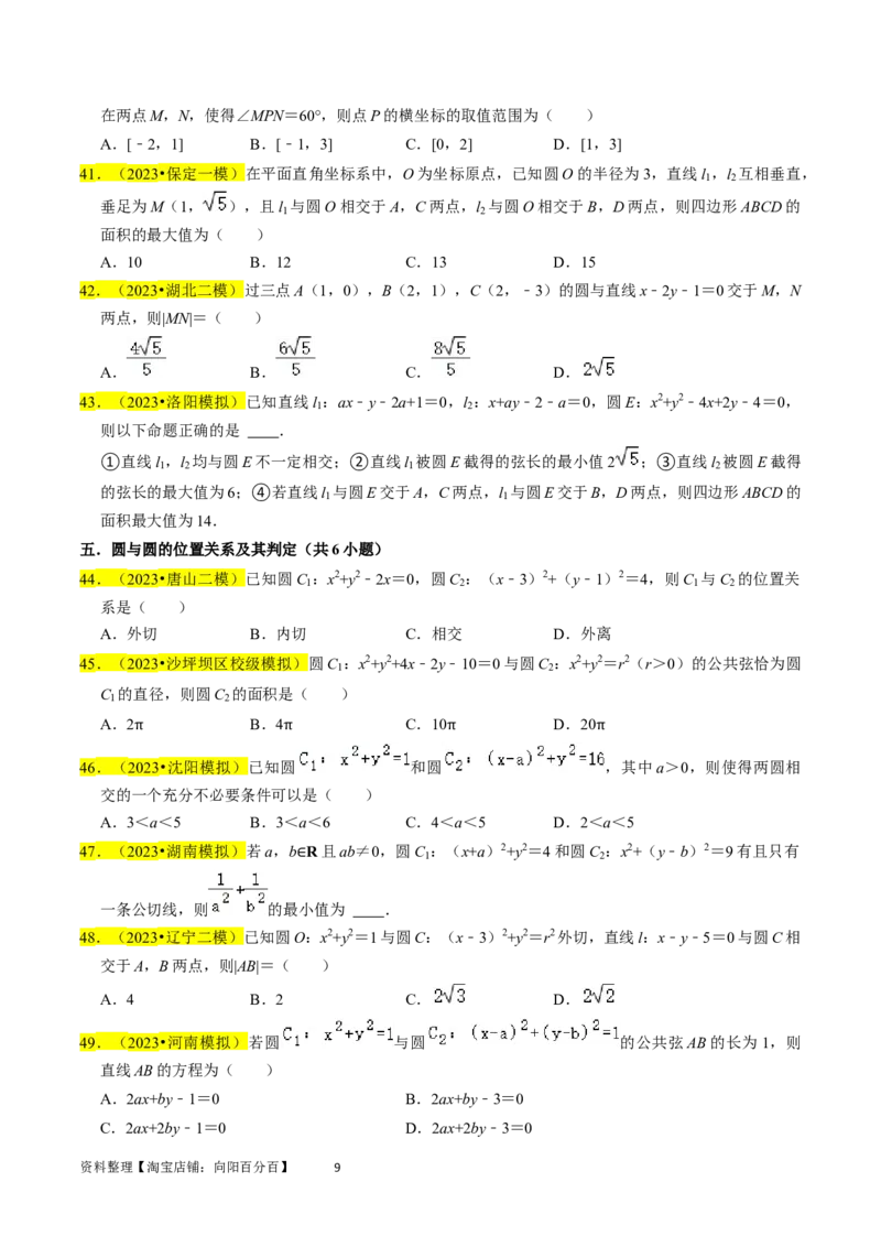 专题11直线与圆（原卷版）_02高考数学_新高考复习资料_2024年新高考资料_专项复习资料_完2023年高考真题题源解密（新高考）