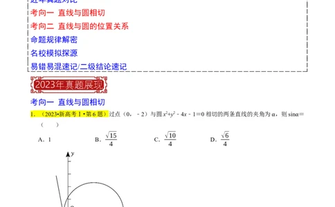 专题11直线与圆（原卷版）_02高考数学_新高考复习资料_2024年新高考资料_专项复习资料_完2023年高考真题题源解密（新高考）