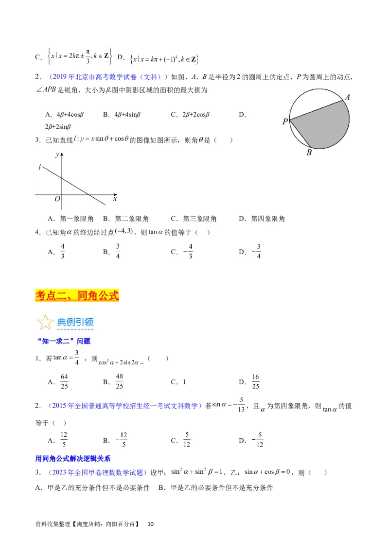 专题11三角函数概念、诱导公式及恒等变换（学生版）_02高考数学_通用版（老高考）复习资料_2024年复习资料_完备战2024年高考数学一轮复习考点帮（全国通用）_核心考点讲练