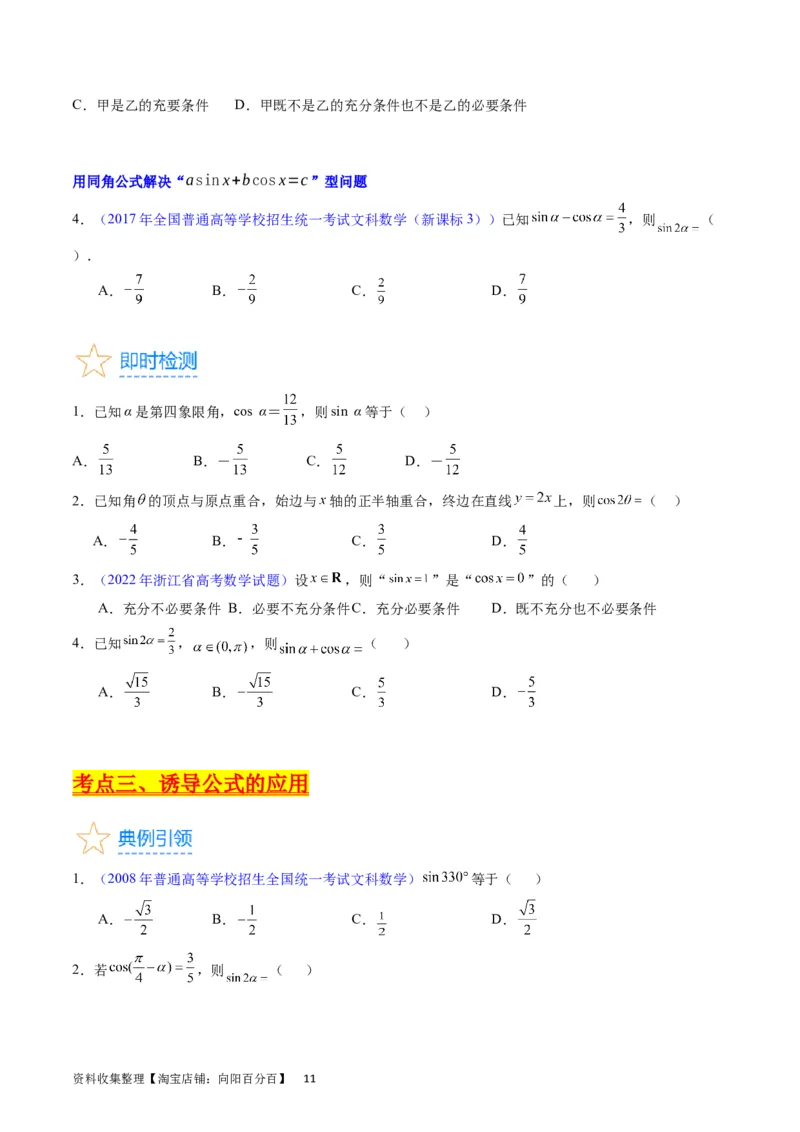 专题11三角函数概念、诱导公式及恒等变换（学生版）_02高考数学_通用版（老高考）复习资料_2024年复习资料_完备战2024年高考数学一轮复习考点帮（全国通用）_核心考点讲练