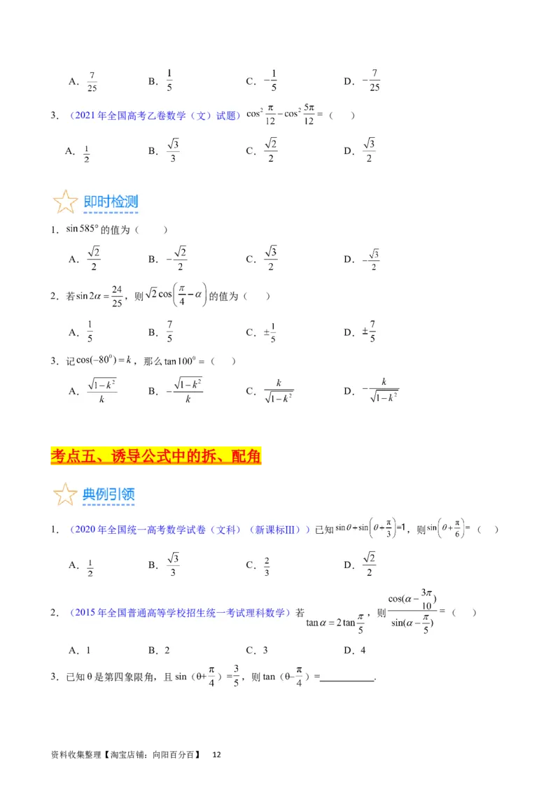 专题11三角函数概念、诱导公式及恒等变换（学生版）_02高考数学_通用版（老高考）复习资料_2024年复习资料_完备战2024年高考数学一轮复习考点帮（全国通用）_核心考点讲练