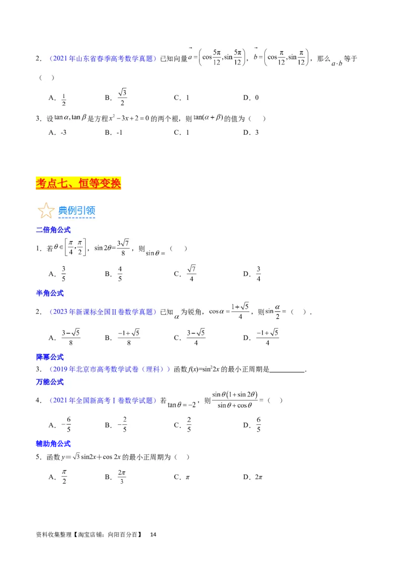专题11三角函数概念、诱导公式及恒等变换（学生版）_02高考数学_通用版（老高考）复习资料_2024年复习资料_完备战2024年高考数学一轮复习考点帮（全国通用）_核心考点讲练
