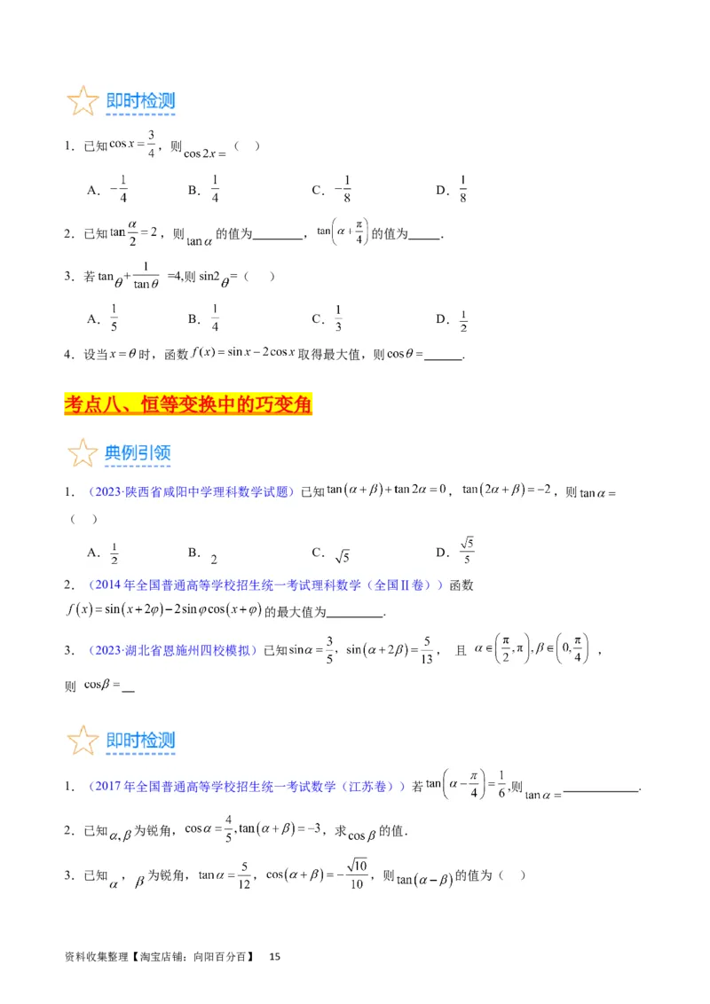 专题11三角函数概念、诱导公式及恒等变换（学生版）_02高考数学_通用版（老高考）复习资料_2024年复习资料_完备战2024年高考数学一轮复习考点帮（全国通用）_核心考点讲练