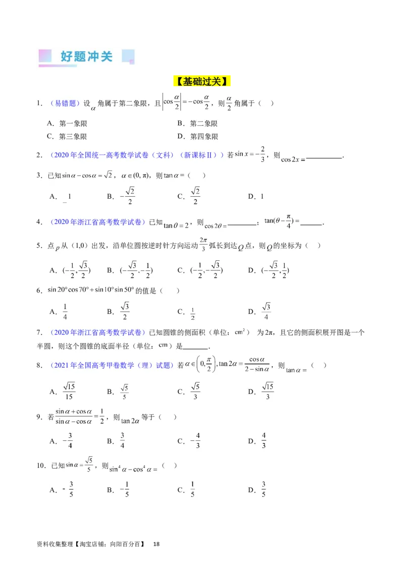 专题11三角函数概念、诱导公式及恒等变换（学生版）_02高考数学_通用版（老高考）复习资料_2024年复习资料_完备战2024年高考数学一轮复习考点帮（全国通用）_核心考点讲练