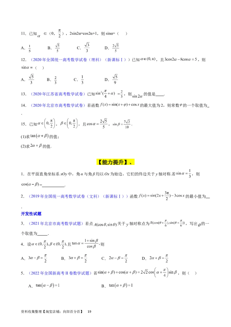 专题11三角函数概念、诱导公式及恒等变换（学生版）_02高考数学_通用版（老高考）复习资料_2024年复习资料_完备战2024年高考数学一轮复习考点帮（全国通用）_核心考点讲练