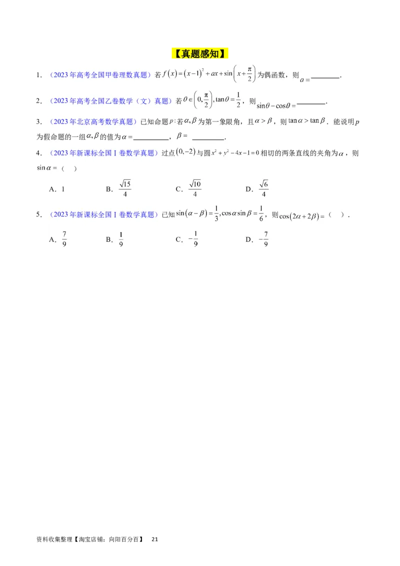 专题11三角函数概念、诱导公式及恒等变换（学生版）_02高考数学_通用版（老高考）复习资料_2024年复习资料_完备战2024年高考数学一轮复习考点帮（全国通用）_核心考点讲练