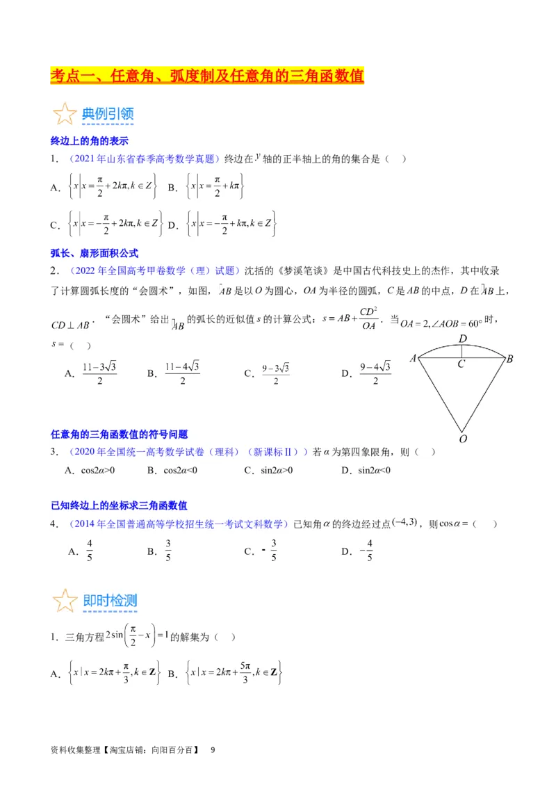 专题11三角函数概念、诱导公式及恒等变换（学生版）_02高考数学_通用版（老高考）复习资料_2024年复习资料_完备战2024年高考数学一轮复习考点帮（全国通用）_核心考点讲练