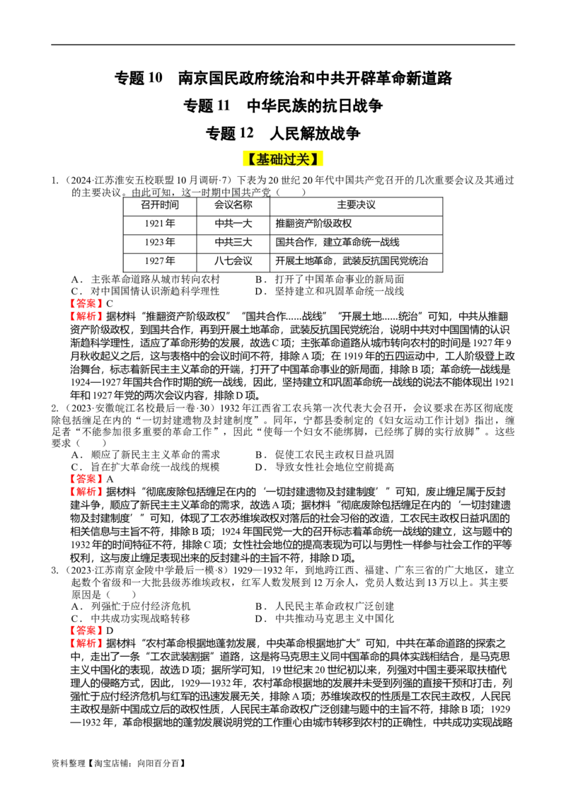 专题10-12新民主主义革命时期（好题过关）（解析版）_07高考历史_通用版（老高考）复习资料_2024年复习资料_完备战2024年高考历史一轮复习考点帮（全国通用）_中国近现代史