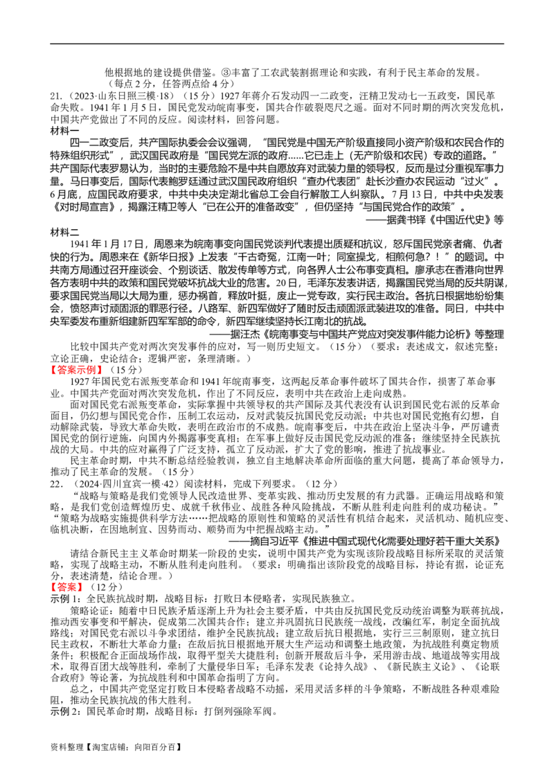 专题10-12新民主主义革命时期（好题过关）（解析版）_07高考历史_通用版（老高考）复习资料_2024年复习资料_完备战2024年高考历史一轮复习考点帮（全国通用）_中国近现代史