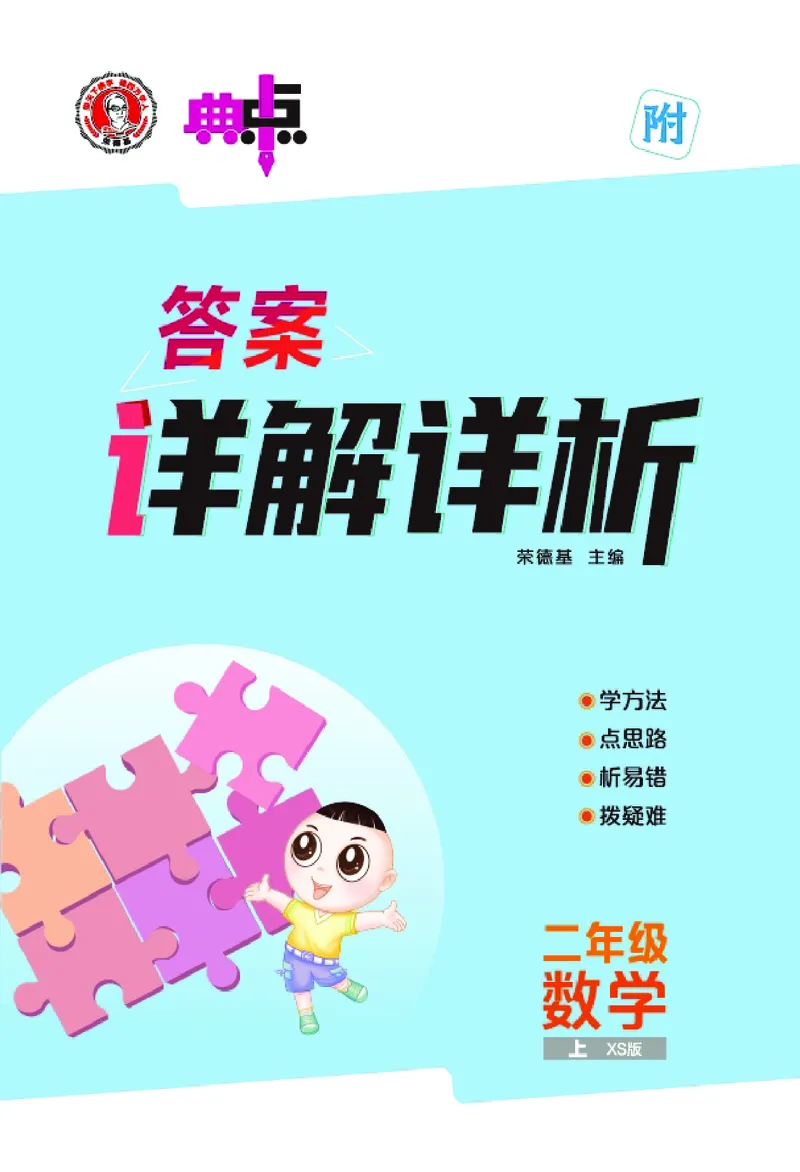 25秋典中点二年级数学上（XS版）答案_25秋《典中点》系列_1-6年级数学上册各版本《典中点》（抢先版）_25秋1-6年级数学上册西师版《典中点》（抢先版）