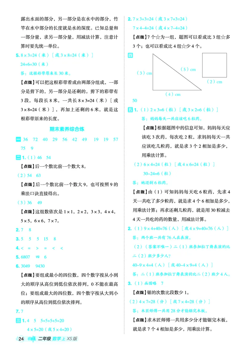 25秋典中点二年级数学上（XS版）答案_25秋《典中点》系列_1-6年级数学上册各版本《典中点》（抢先版）_25秋1-6年级数学上册西师版《典中点》（抢先版）