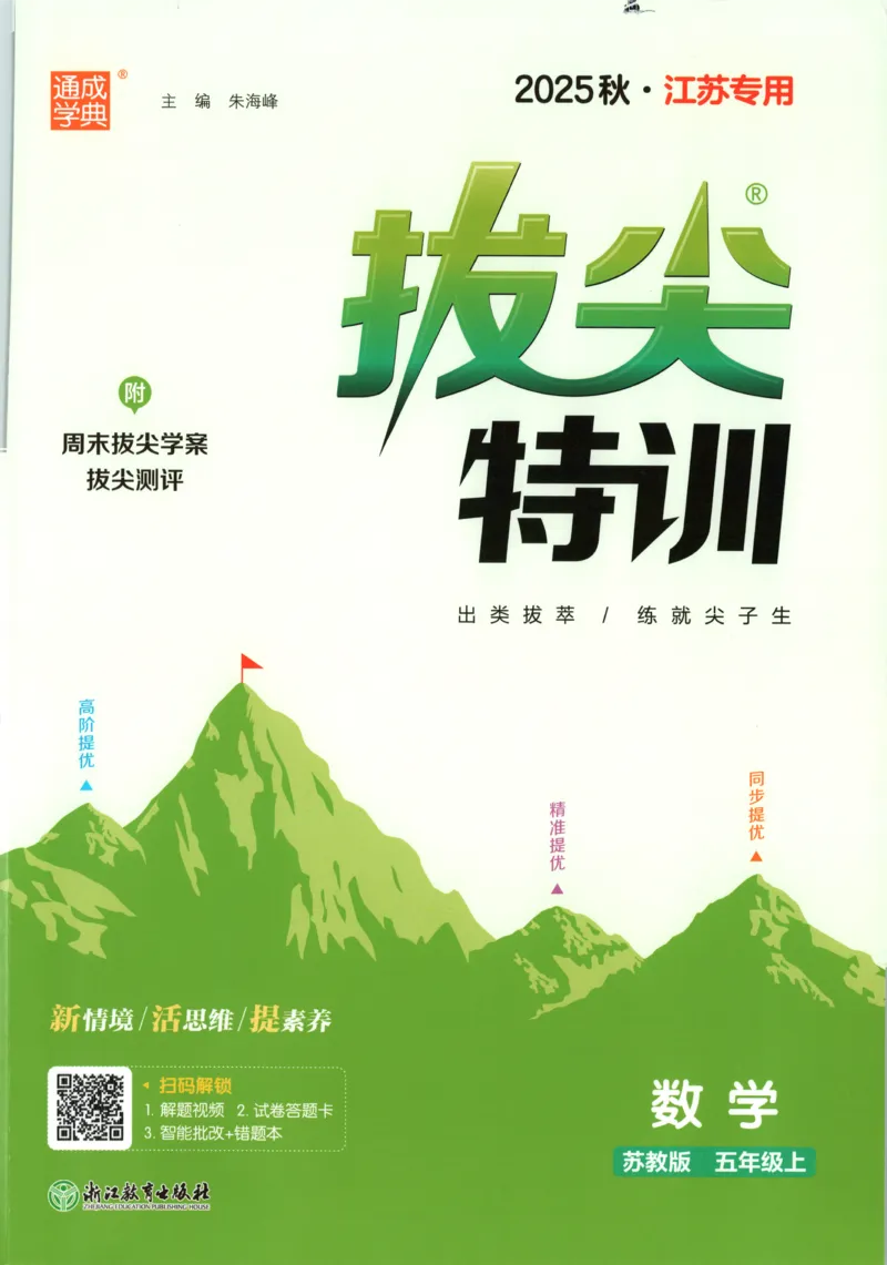 五年级数学苏教江苏专版上册25秋《拔尖特训》_25秋《拔尖特训》小学语数英各版本_1-6年级数学苏教江苏专版上册25秋《拔尖特训》_五年级数学苏教江苏专版上册25秋《拔尖特训》