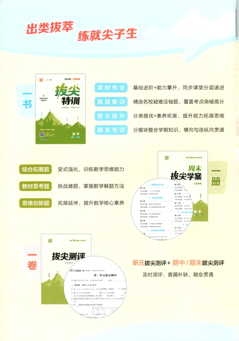 五年级数学苏教江苏专版上册25秋《拔尖特训》_25秋《拔尖特训》小学语数英各版本_1-6年级数学苏教江苏专版上册25秋《拔尖特训》_五年级数学苏教江苏专版上册25秋《拔尖特训》