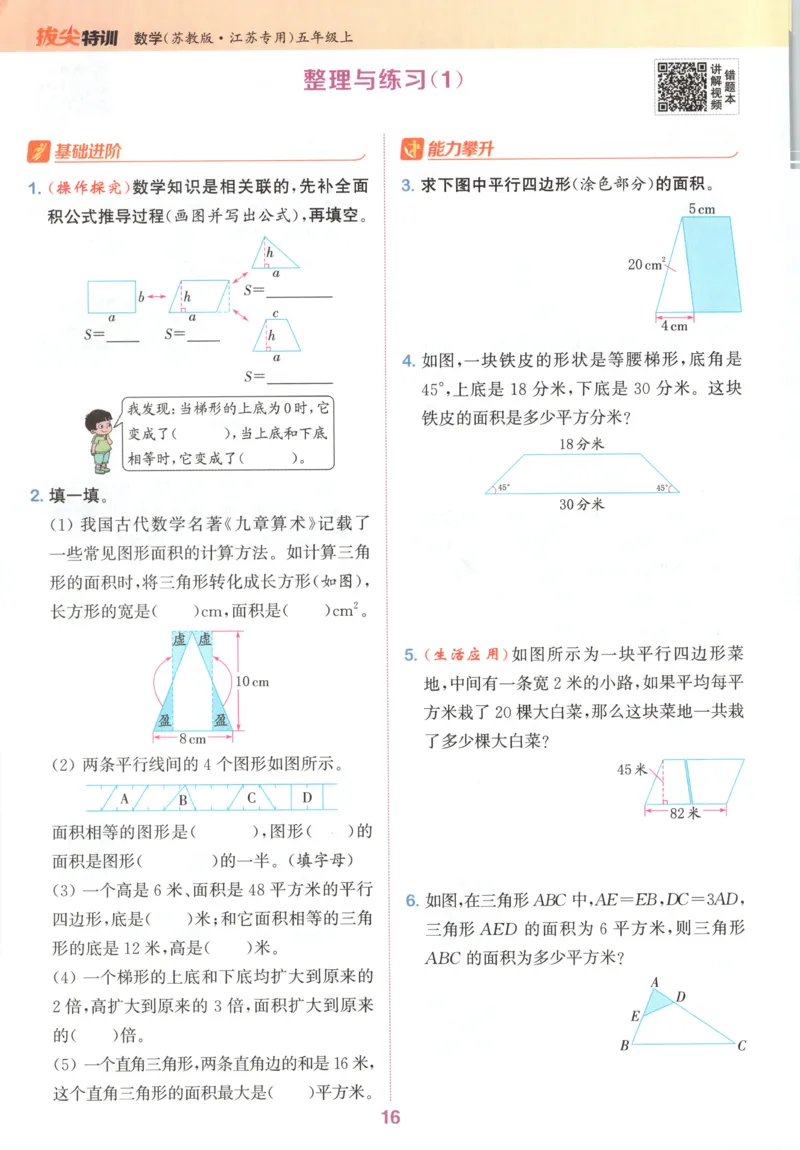 五年级数学苏教江苏专版上册25秋《拔尖特训》_25秋《拔尖特训》小学语数英各版本_1-6年级数学苏教江苏专版上册25秋《拔尖特训》_五年级数学苏教江苏专版上册25秋《拔尖特训》