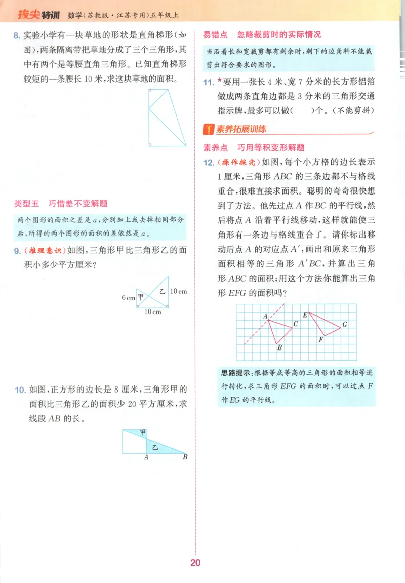 五年级数学苏教江苏专版上册25秋《拔尖特训》_25秋《拔尖特训》小学语数英各版本_1-6年级数学苏教江苏专版上册25秋《拔尖特训》_五年级数学苏教江苏专版上册25秋《拔尖特训》