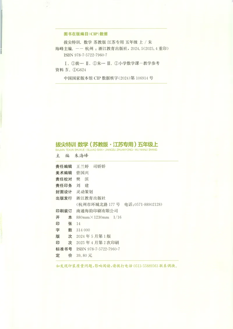 五年级数学苏教江苏专版上册25秋《拔尖特训》_25秋《拔尖特训》小学语数英各版本_1-6年级数学苏教江苏专版上册25秋《拔尖特训》_五年级数学苏教江苏专版上册25秋《拔尖特训》