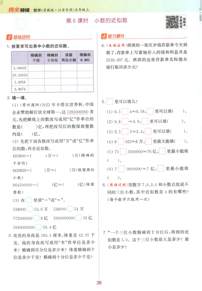 五年级数学苏教江苏专版上册25秋《拔尖特训》_25秋《拔尖特训》小学语数英各版本_1-6年级数学苏教江苏专版上册25秋《拔尖特训》_五年级数学苏教江苏专版上册25秋《拔尖特训》